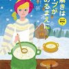 【コニー・アーチャー】スープ専門店シリーズの順番・おすすめポイント！【コージーミステリ図鑑〈16〉】