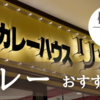 ”カレーハウス リオ” 地元民が愛してやまない真の横浜駅ご当地グルメはこれだ！