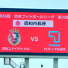 試練の時を楽しめ！高知ユナイテッドSC対FCティアモ枚方＠春野陸(2024.9.15.)