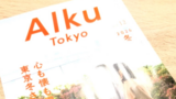 【お知らせ】「Alku Tokyo」2026年冬号にコメントを寄せました