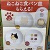 ねこねこ食パン皿