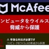 右下にMcAfeeのウイルスやマルウェア感染の警告が頻繁に表示される。