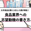 【食品業界の志望動機】大手食品メーカー内定者が教える！書き方＆例文付き！