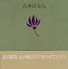 吉本ばなな「うたかた/サンクチュアリ」