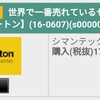 セキュリティ対策ソフトを15~17％安く購入する方法 