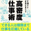 成果を増やす 働く時間は減らす 高密度仕事術