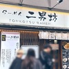 【福岡】らーめん二男坊の「半熟煮玉子らーめん」の巻