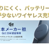 日本メーカー初、「Qi2 25W認証取得」したエレコムのワイヤレス充電器🔋