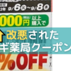 【改悪】2022年9月よりスギ薬局のチラシクーポンに金額縛り発生