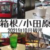 【箱根/小田原観光】一泊旅行！たくさんの人で賑わっていた2021年10月！食べ物多めだぞ【Part2】