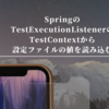 SpringのTestExecutionListenerのTestContextから設定ファイルの値を読み込む