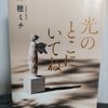 〔本・読書📕〕光のところにいてね/一穂ミチさん