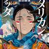 【読書感想】アメリカン・ブッダ / 柴田勝家