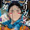 柴田勝家『アメリカン・ブッダ』を読む