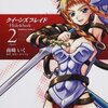 『クイーンズブレイド -Hide&Seek- (2)』（南崎いく、角川書店）感想