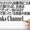 『#2061年古典名著の旅』|第2章:日本編 22世紀にも残るこの100冊 ProducedBy Books Channel Part-02(07タイトル)」記事を本日Books Channel公認BLOGにて続けて公開致しました。篇　#八尾市 #本買取 #LP買取 #BooksChannel #ブックスチャンネル 