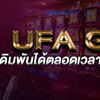 UFA GAME เว็บพนันออนไลน์ขนาดใหญ่ที่มีผู้ชิบริการอันดับ 1