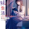 読書感想：義妹生活　another days
