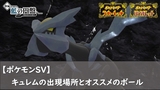 【ポケモンSV】キュレムの出現場所とオススメのボール