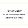 【Power Query】VLOOKUPの近似一致と同様処理：区間分け（ビニング）の方法