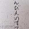 狭山の黒い闇に触れる  1373 