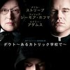 『ダウト〜あるカトリック学校で〜（Doubt）』- 正義の名のもとに揺らぐ信仰