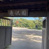 慶沢園