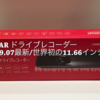 VANBAR ドライブレコーダー 「2019.07最新/世界初の11.66インチ画面」をレビューします