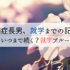 自閉症長男就学までの記録⑧｜いつまで続く？就学ブルー