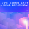 LLMで業務ワークフローを自動生成・最適化する! 〜ワークフロー自動生成・最適化の取り組みについて〜