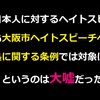 『日本人に対するヘイトスピーチも条例では対象になる』は実質的に大嘘、デタラメだった！