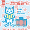 〈出店情報〉本の駅ゆしま 一箱古本市に出店します