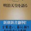 『明治天皇を語る』　ドナルド・キーン