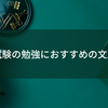 税理士試験の勉強におすすめの文房具紹介