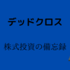 「デッドクロス」株式投資の備忘録