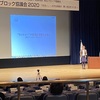 さよならブロック協議会2020