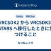 VRCSDK2 から VRCSDK3-AVATARS へ移行したときに気をつけること