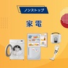 【ノンストップ】「家電」9月が一年で最安～炊飯器、掃除機、ドラム式洗濯乾燥機、冷蔵庫～