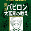 【読みやすいお金の知識本】漫画バビロン大富豪の教えを要約！明日からでも始められる資産形成