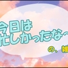 変わらない祖父と成長著しい庭の植物たちと接した私の今日の雑記