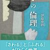 【２５９９冊目】伊藤亜紗『手の倫理』