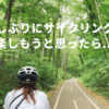 YouTube動画UPしましたーー札幌から千歳までサイクリング🚲往復８０キロのサイクリングのつもりが…ーー