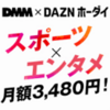 【厳選】DMM×DAZNホーダイはどのポイントサイト経由がおすすめ？付与率を比較してみた！