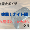 【無課金ポイ活】突撃！騎士団 499.荒涼とした大地3−20クリア達成