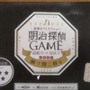 明治探偵GAME伍に必死です