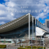 【徒歩3分】海浜幕張駅から幕張メッセ国際展示場ホール11の行き方