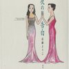 『雪夜の告白』美しすぎる母親は呪いである