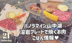パノラマイン山中湖「溶岩石焼懐石」コースの夕飯レポ♥