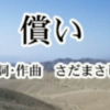 さだまさし作詞作曲「償い」を聴きながら交通事故の無情さについて考えてみる