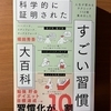 【書評・要約】『すごい習慣大百科』堀田秀吾 ｜ 科学的に正しい習慣112選で人生が劇的に変わる！